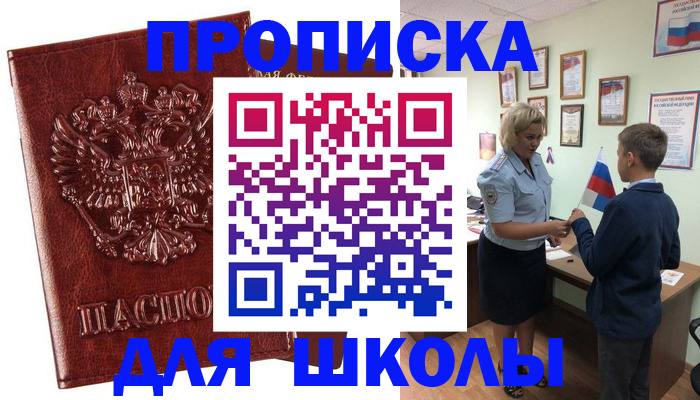 временная регистрация для школы в Ишимбае